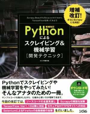 Pythonによるスクレイピング&機械学習開発テクニック 増補改訂