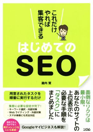 これだけやれば集客できるはじめてのSEO