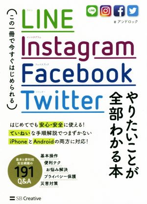 LINE Instagram Facebook Twitter やりたいことが全部わかる本 この一冊で今すぐはじめられる