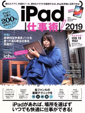 iPad仕事術！(2019)iOS 12対応！