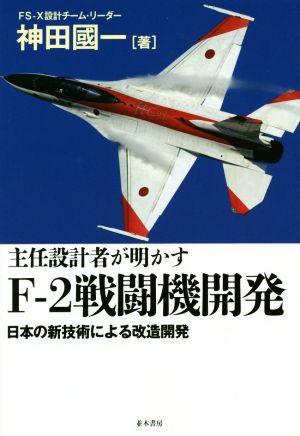 主任設計者が明かす F-2戦闘機開発