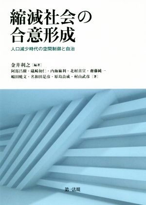 縮減社会の合意形成 人口減少時代の空間制御と自治