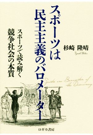 スポーツは民主主義のバロメーター スポーツで読み解く競争社会の本質