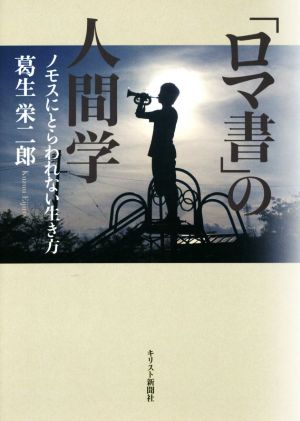 「ロマ書」の人間学 ノモスにとらわれない生き方