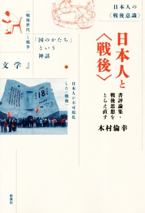 日本人と〈戦後〉 書評論集・戦後思想をとらえ直す