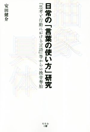 日常の「言葉の使い方」研究 『思考と行動における言語』等からの換骨奪胎