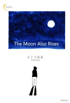 The Moon Also Rises新鋭短歌シリーズ
