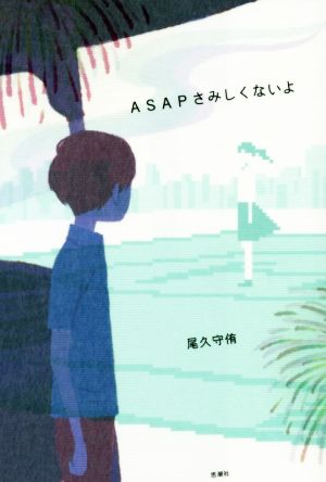 ASAPさみしくないよ