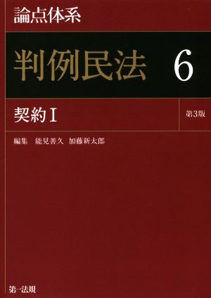 論点体系 判例民法 第3版(6) 契約Ⅰ