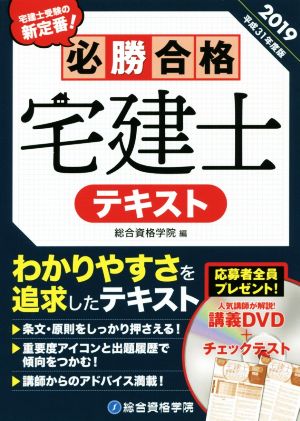 必勝合格 宅建士テキスト(平成31年度版)