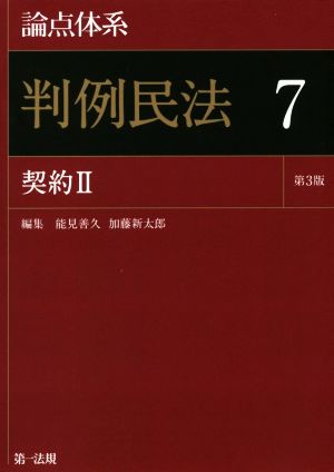 論点体系 判例民法 第3版(7) 契約Ⅱ