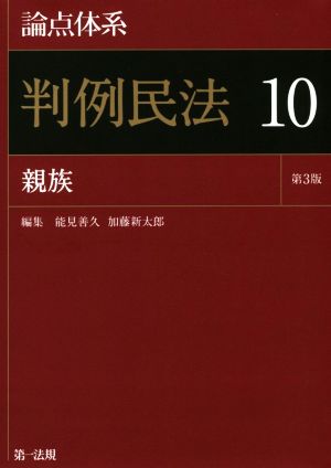 論点体系 判例民法 第3版(10) 親族