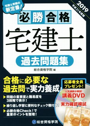 必勝合格 宅建士過去問題集(平成31年度版)