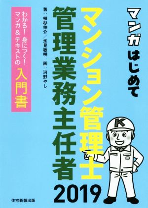 マンガはじめてマンション管理士・管理業務主任者(2019年版) わかる！身につく！マンガ&テキストの入門書