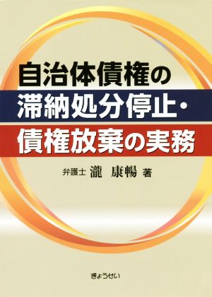 自治体債権の滞納処分停止・債権放棄の実務