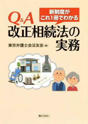 Q&A改正相続法の実務 新制度がこれ1冊でわかる