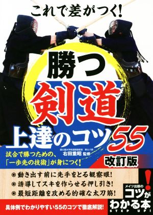 これで差がつく！勝つ剣道上達のコツ55 改訂版 コツがわかる本