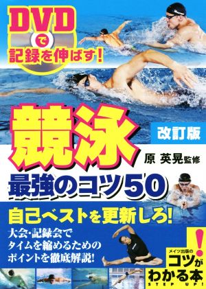 競泳 最強のコツ50 改訂版 DVDで記録を伸ばす！ コツがわかる本