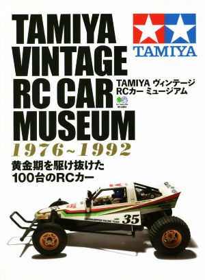 TAMIYA ヴィンテージ RCカー ミュージアム 1976～1992 黄金期を駆け抜けた100台のRCカー