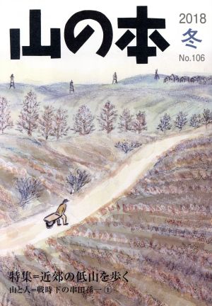 山の本(No.106) 特集=近郊の低山を歩く