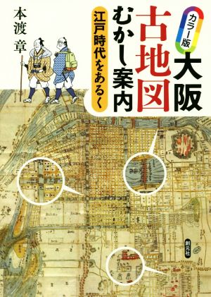 カラー版 大阪古地図むかし案内 江戸時代をあるく