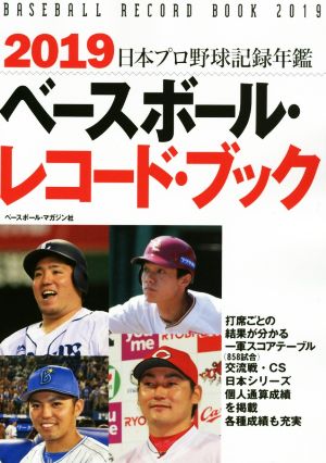 ベースボール・レコード・ブック(2019) 日本プロ野球記録年鑑