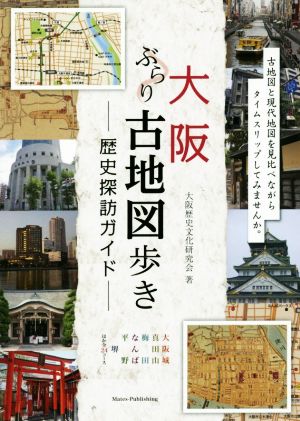 大阪ぶらり古地図歩き 歴史探訪ガイド