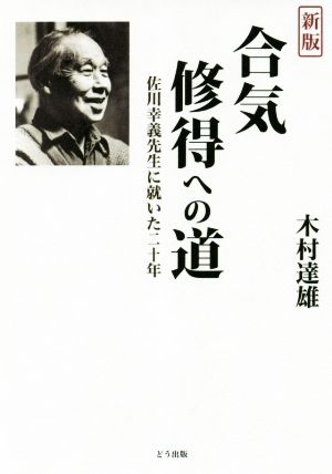 合気修得への道 新版佐川幸義先生に就いた二十年