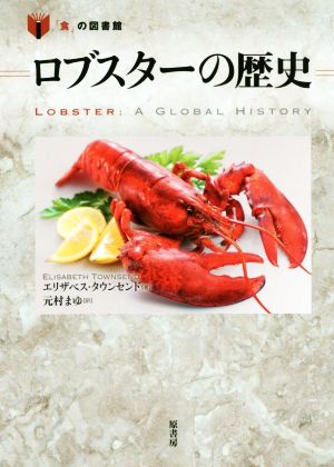 ロブスターの歴史 「食」の図書館