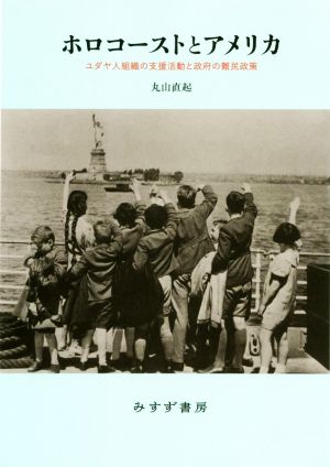 ホロコーストとアメリカ ユダヤ人組織の支援活動と政府の難民政策