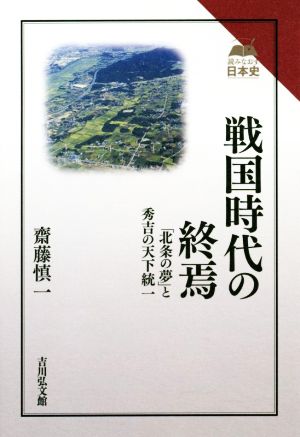 戦国時代の終焉 「北条の夢」と秀吉の天下統一 読みなおす日本史