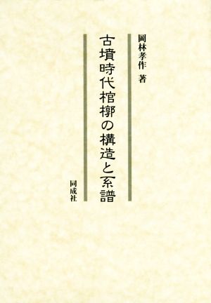 古墳時代棺槨の構造と系譜