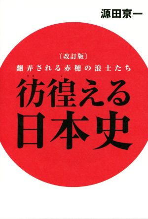 彷徨える日本史 翻弄される赤穂の戦士たち 改訂版