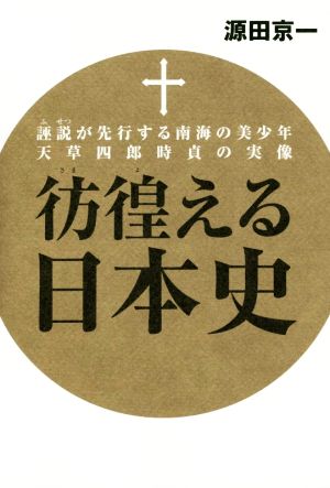 彷徨える日本史 誣説が先行する南海の美少年天草四郎時貞の実像