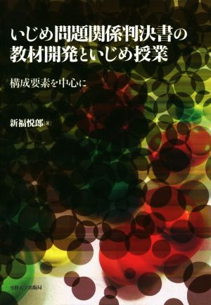 いじめ問題関係判決書の教材開発といじめ授業 構成要素を中心に