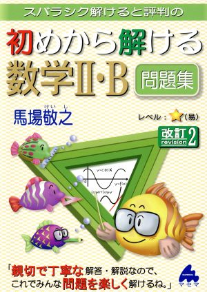 スバラシク解けると評判の 初めから解ける数学Ⅱ・B問題集 改訂2