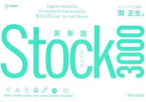 英単語Stock3000 シグマベスト