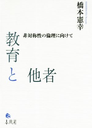 教育と他者 非対称性の倫理に向けて