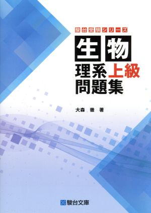 生物 理系 上級問題集 駿台受験シリーズ