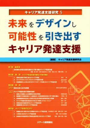 未来をデザインし可能性を引き出すキャリア発達支援 キャリア発達支援研究5