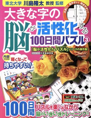 大きな字の脳が活性化する100日間パズル(3) 学研ムック 元気脳練習帳