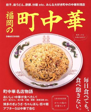 福岡の町中華 餃子、皿うどん、酢豚、炒飯etc.みんな大好き町中の中華料理店 ぴあMOOK関西