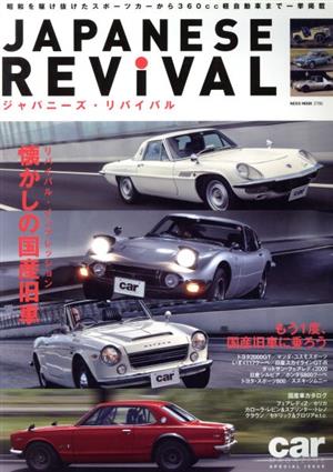 ジャパニーズ・リバイバル 懐かしの国産旧車 NEKO MOOK Car magazine