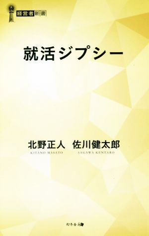 就活ジプシー 経営者新書