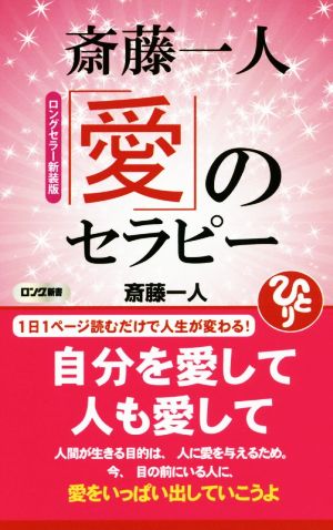 斎藤一人「愛」のセラピー ロングセラー新装版 ロング新書