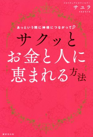 サクッとお金と人に恵まれる方法 あっという間に神様につながって