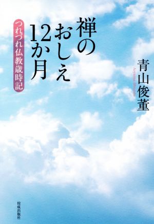 禅のおしえ12か月 つれづれ仏教歳時記