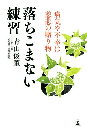 落ちこまない練習 病気や不幸は慈悲の贈り物