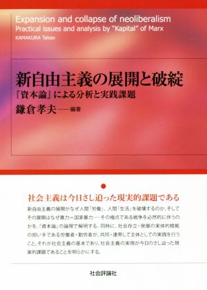 新自由主義の展開と破綻 『資本論』による分析と実践課題