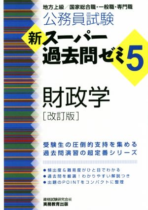 公務員試験 新スーパー過去問ゼミ5 財政学 改訂版 地方上級/国家総合職・一般職・専門職